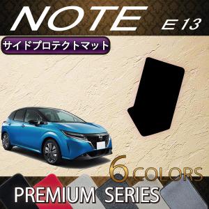 【5/25-26★1500円クーポン】日産 新型 ノート ノートオーラ e-POWER E13系 サイドプロテクトマット (プレミアム)｜fujimoto-youhin