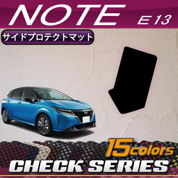 日産 新型 ノート ノートオーラ e-POWER E13系 サイドプロテクトマット (チェック)