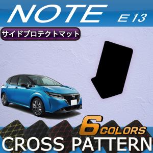 日産 新型 ノート ノートオーラ e-POWER E13系 サイドプロテクトマット (クロス)｜fujimoto-youhin