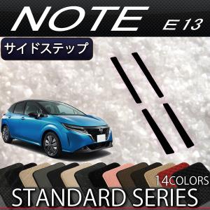 日産 新型 ノート ノートオーラ e-POWER E13系 サイドステップマット (スタンダード)