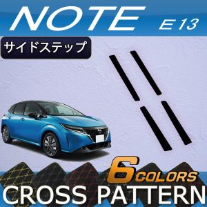 【5/25-26★1500円クーポン】日産 新型 ノート ノートオーラ e-POWER E13系 サイドステップマット (クロス)