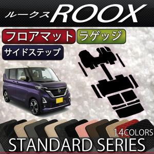 日産 新型 ルークス 40系 フロアマット ラゲッジマット サイドステップマット (スタンダード)