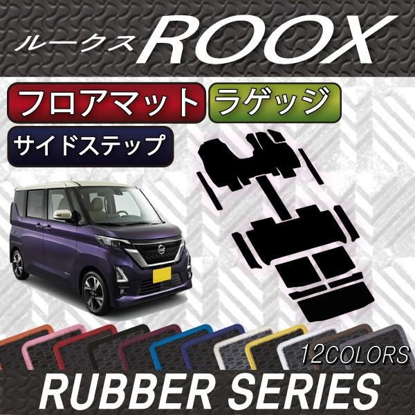 日産 新型 ルークス 40系 フロアマット ラゲッジマット サイドステップマット (ラバー)