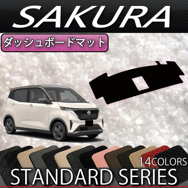 日産 新型 サクラ B6AW ダッシュボードマット (スタンダード)