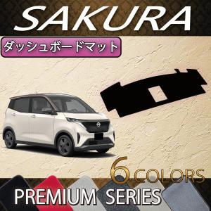 日産（NISSAN） 新型 サクラ B6AW ダッシュボードマット (スタンダード