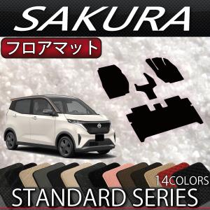 日産（NISSAN） サクラ/SAKURA：純正 3D フロアマット(1台分) 標準車用 