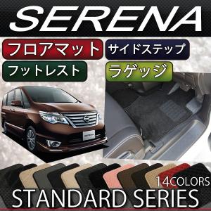 【4/25★最大1500円クーポン】日産 セレナ C26系 フロアマット サイドステップマット ラゲッジマット (スタンダード)｜fujimoto-youhin