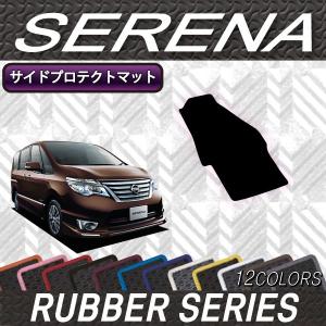 【4/25★最大1500円クーポン】日産 セレナ C26系 サイドプロテクトマット (ラバー)｜fujimoto-youhin