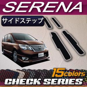 【5/25-26★1500円クーポン】日産 セレナ C26系 サイドステップマット (チェック)