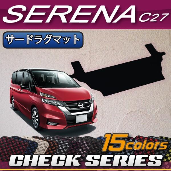 日産 セレナ C27系 (ガソリン車) サードラグマット (チェック)