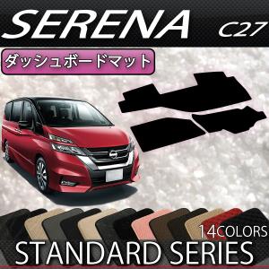 日産（NISSAN） セレナ C27系 (ガソリン車) ダッシュボードマット