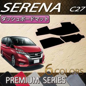 日産（NISSAN） セレナ C27系 (ガソリン車) ダッシュボードマット