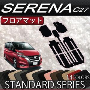 【5/25-26★1500円クーポン】日産 セレナ C27系 (ガソリン車) フロアマット (スタンダード) おすすめ