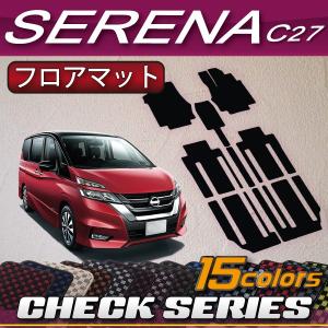 日産 セレナ C27系 (ガソリン車) フロアマット (チェック)