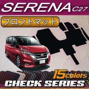 日産（NISSAN） セレナ C27系 (ガソリン車) フロント(一列目)マット