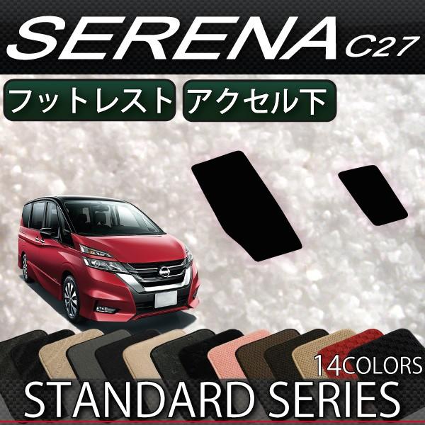 日産 セレナ C27系 (ガソリン車) フットレストカバー アクセル下カバー (スタンダード) おす...