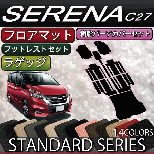 日産 セレナ 「当店おすすめセット」 C27 (ガソリン車) フロアマット ラゲッジマット サイドス...