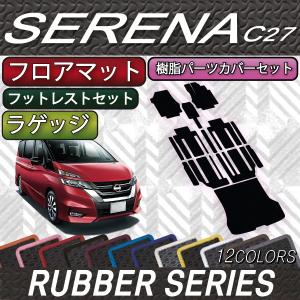 新型 日産 日産セレナ C27 専用設計フロアマット ラゲッジマット サイドステップマットです 製造直販なのでお値打ち価格で販売いたします 全国送料無料でお届けいたします N Serena C27 Full 07 新型 セレナ 当店おすすめセット C27 ガソリン車 ラバー
