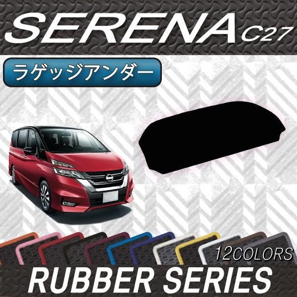 日産 セレナ C27系 (ガソリン車) ラゲッジアンダーマット (ラバー)