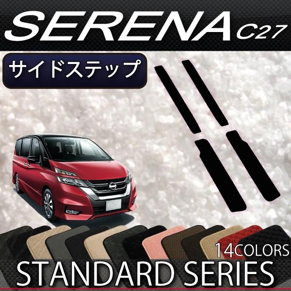 【5/25-26★1500円クーポン】日産 セレナ C27系 (ガソリン車) サイドステップマット ...