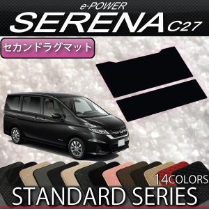 日産 セレナ C27系 (e-POWER) セカンドラグマット (スタンダード) おすすめ