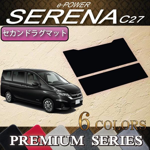 日産 セレナ C27系 (e-POWER) セカンドラグマット (プレミアム) おすすめ