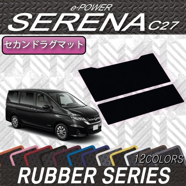 【5/25-26★1500円クーポン】日産 セレナ C27系 (e-POWER) セカンドラグマット...