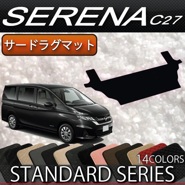 【4/25★最大1500円クーポン】日産 セレナ C27系 (e-POWER) サードラグマット (...