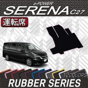 日産（NISSAN） セレナ C27系 (e-POWER) サイドステップマット (ラバー