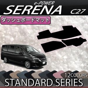 美品　セレナc27 e-POWERダッシュボードマット 日産（NISSAN） セレナ C27系 (e-POWER) ダッシュボードマット