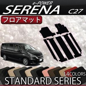 日産 セレナ C27系 (e-POWER) フロアマット (スタンダード) おすすめ
