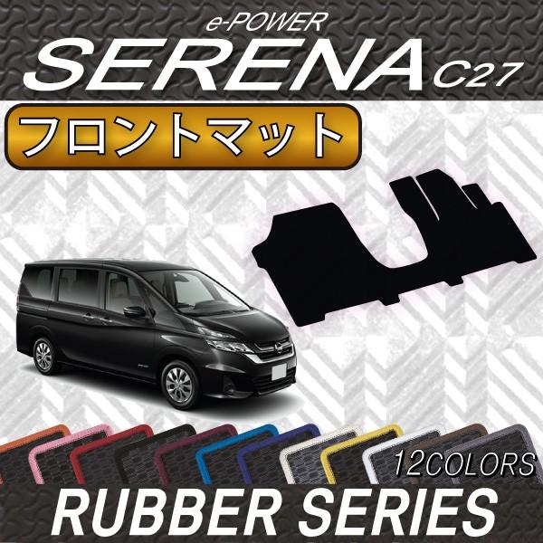 日産 セレナ C27系 (e-POWER) フロント(一列目)マット (ラバー)