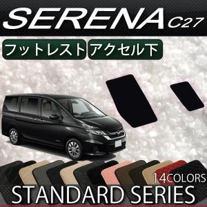 日産 セレナ C27系 (e-POWER) フットレストカバー アクセル下カバー (スタンダード) おすすめ