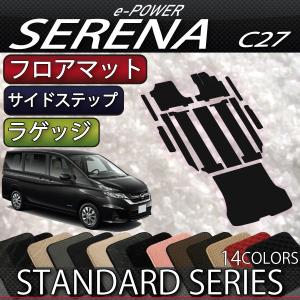 日産 セレナ C27系 (e-POWER) フロアマット ラゲッジマット サイドステップマット (スタンダード) おすすめ
