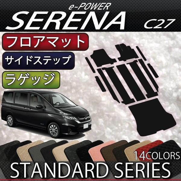 日産 セレナ C27系 (e-POWER) フロアマット ラゲッジマット サイドステップマット (ス...