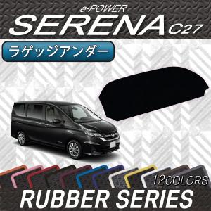日産 セレナ C27系 (e-POWER) ラゲッジアンダーマット (ラバー)