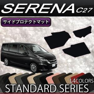 日産 セレナ C27系 (e-POWER) サイドプロテクトマット (スタンダード) おすすめ