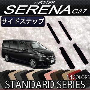 日産 セレナ C27系 (e-POWER) サイドステップマット (スタンダード) おすすめ｜fujimoto-youhin