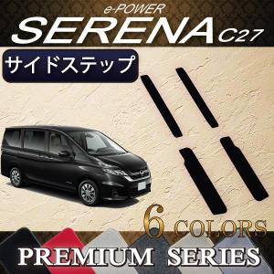 日産（NISSAN） セレナ C27系 (e-POWER) サイドステップマット (ラバー