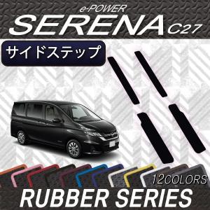 日産 セレナ C27系 (e-POWER) サイドステップマット (ラバー)