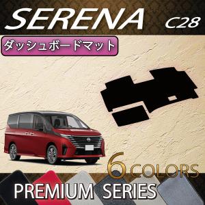 日産（NISSAN） セレナ C27系 (e-POWER) ダッシュボードマット