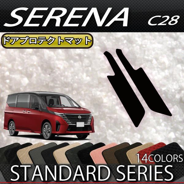 日産 新型 セレナ C28系 ガソリン車 ドアプロテクトマット (スタンダード)