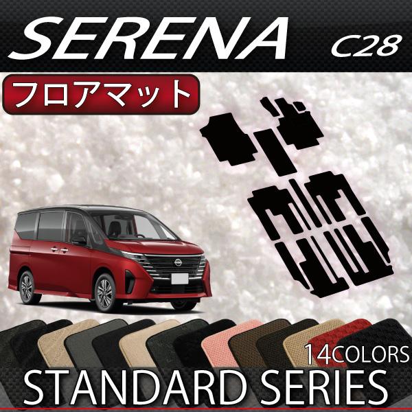 日産 新型 セレナ C28系 ガソリン車 フロアマット (スタンダード)