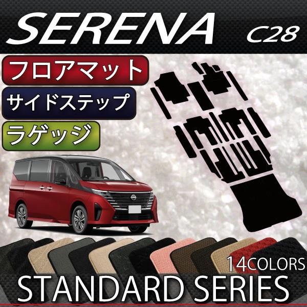 日産 新型 セレナ C28系 ガソリン車 フロアマット ラゲッジマット サイドステップマット (スタ...