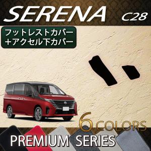 日産（NISSAN） 新型 セレナ C28系 ガソリン車 フットレストカバー