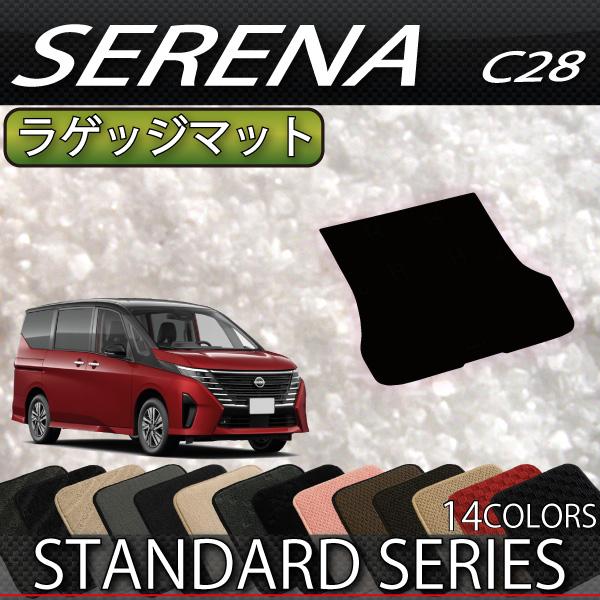 日産 新型 セレナ C28系 ガソリン車 ラゲッジマット (スタンダード)