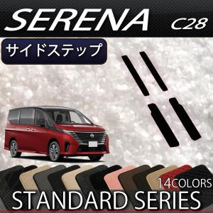 日産 新型 セレナ C28系 ガソリン車 サイドステップマット (スタンダード)｜fujimoto-youhin