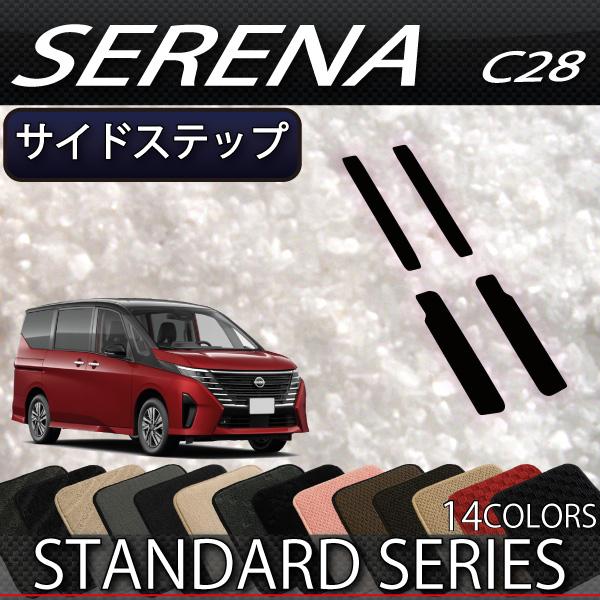日産 新型 セレナ C28系 ガソリン車 サイドステップマット (スタンダード)