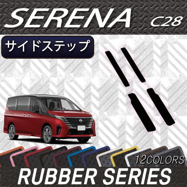 日産 新型 セレナ C28系 ガソリン車 サイドステップマット (ラバー)