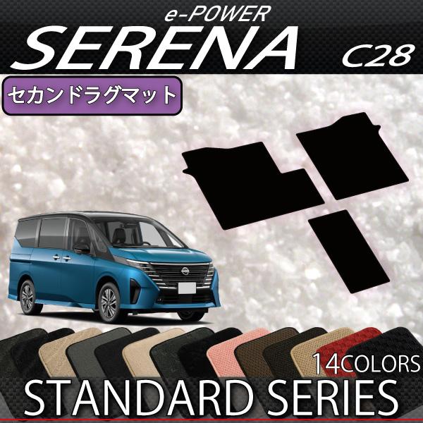 日産 新型 セレナ C28系 e-POWER車・e-4ORCE車 セカンドラグマット (スタンダード...